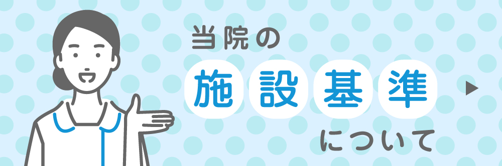 当院の施設基準について