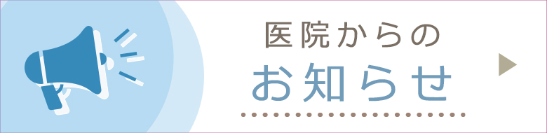 医院からのお知らせ